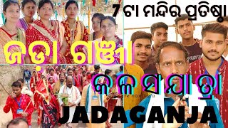 🛕ଜଡ଼ାଗଞ୍ଜା କଳସ ଯାତ୍ରା🛕Jadaganja Mandir Pratishtha Kalash Jatra 🛕Kalash Jatra jayanti lifeodia vlogs