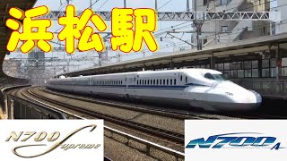 浜松駅で新幹線N700S＆N700系撮りまくりました