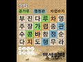 치매 예방을 위한 10단계 낱말 퀴즈 325편 숨은단어찾기 낱말퀴즈 뇌건강 뇌훈련 퀴즈 집중력강화 치매예방퀴즈