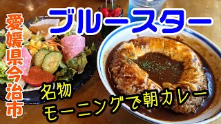 【ブルースター】愛媛県今治市波止浜　2023年5月　カレーで有名なお店にモーニングを食べに行ってきました