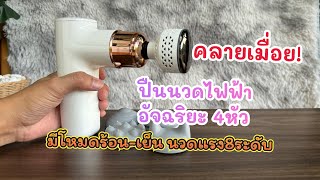 รีวิว ปืนนวดไฟฟ้าไร้สายอัจฉริยะ JOWSUA แถมหัวนวด4รูปแบบ มีโหมดร้อน-เย็น ปรับความแรงได้8ระดับ