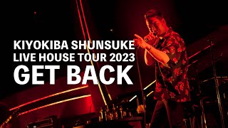 『LIVE HOUSE TOUR 2023 GET BACK』声出し解禁！！清木場LIVEのコール＆レスポンス！第二弾