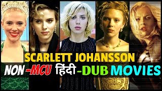 स्कारलेट जोहानसन की बेहतरीन Non-MCU फिल्में | Scarlett Johansson Non-Marvel Hindi Dubbed Movies List