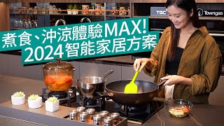 煮食、沖涼體驗MAX！2024智能家居最佳方案：TGC智能煤氣爐具實測｜#廣東話 特約專題