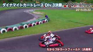 ダイナマイトカートレース Div.3決勝 たからづかカートフィールド 2019.09.22