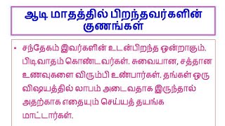 ஆடி மாதத்தில் பிறந்தவர்களின் குணங்கள்#unkaliloruvan3 #jothidam #உங்களில்ஒருவன்