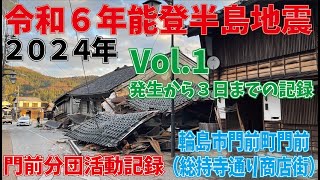 Vol.1【令和6年能登半島地震】　地震発生当日から3日までの記録　2024年能登半島地震　輪島市門前町　総持寺通り商店街　輪島市消防団門前分団の記録　シモグチ　門前公民館　門前高校　門前総合支所