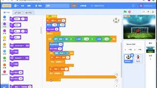 scratch点球大战，中文教程
