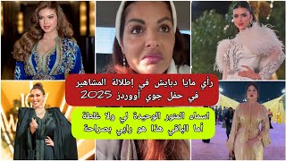 رأي مايا دبايش في إطلالة المشاهير في حفل جوي أووردز 2025 joy Awards رأي maya dbaich