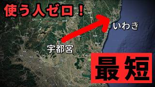 おそらく通過利用はいない最短ルートの酷道（宇都宮→福島いわき）