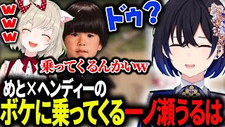 めと×ヘンのハイテンションボケに乗ってくる一ノ瀬うるは【小森めと/ヘンディー/一ノ瀬うるは/ととみっくす/VanilLa/ark/ぶいすぽ/ブイアパ】