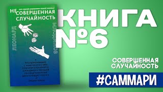 Совершенная случайность. Как случай управляет нашей жизнью | Леонард Млодинов [Саммари на книгу]