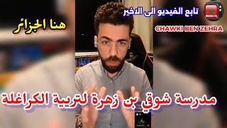 معاناة شوقي بن زهرة مع بوصبع لزرق الكراغلة مرضهم الوحيد هو المغرب تابع الفيديو