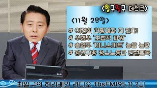 최일구의 허리케인 라디오/11월 28일 방송