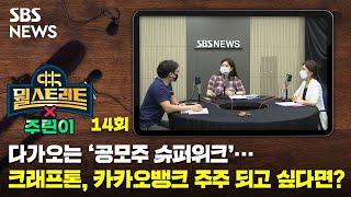 뭘스트리트X주린이 14 : 다가오는 '공모주 슈퍼위크'…크래프톤, 카카오뱅크 주주 되고 싶다면? / SBS / 골라듣는 뉴스룸