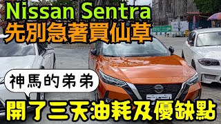 日產 Sentra 評測：3天體驗 🚗 | 油耗效能與缺點揭密！...Altis mazda3 Focus Elantra參考