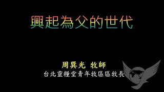 興起為父的世代_周巽光牧師20201129主日講道信息