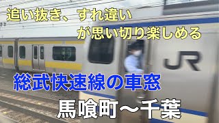 【総武快速線】馬喰町〜千葉の車窓　総武快速千葉行