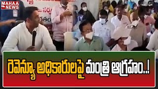 రెవెన్యూ అధికారులపై మంత్రి ఆగ్రహం: Minister Mekatapi Gowtham Reddy Fire On Revenue Officers