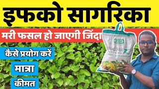 इफको सागरिका क्या है ? कीमत । मात्रा । प्रयोग एवं सावधानियां // IFFCO Sagrika / Price / Dose / Uses