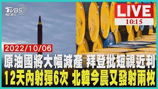 【原油國將大幅減產 拜登批短視近利    12天內射彈6次 北韓今晨又發射兩枚     LIVE】