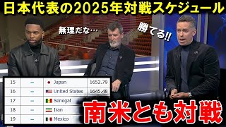 日本代表の2025年スケジュールと最新のFIFAランキング！アメリカ・メキシコ代表に加えて南米諸国と対戦するなら今どこが強い？【海外の反応/サッカー日本代表】