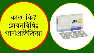 Ubi-Q 100 mg Capsule.(Ubidecarenone) কি কি রোগের জন্য কাজ করে।@DrSaidulIslam