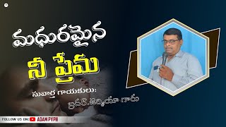 మధురమైన నీ ప్రేమ || Madhuramaina nee prema || Telugu Christian song|| sing bro. Jeremiah