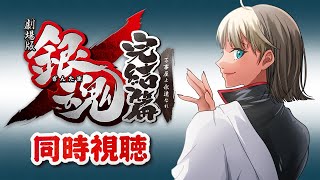 【 同時視聴 】劇場版 銀魂 完結篇 万事屋よ永遠なれ＋α【Twitch / アーカイブ】