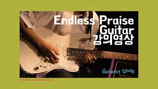 백석예술대학교 교회실용음악과 2021 온라인 선교 프로젝트 : 01. Endless Praise 강의영상 - E.Gtr1