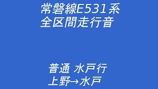 【全区間走行音】 常磐線 E531系 [普通] 上野→水戸