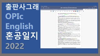 [혼공일지]OPIc 영어 4문장 외우기 Challenge P134 2022.10.01(토)_1