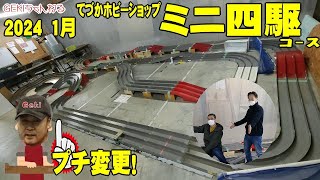 【ミニ四駆】ＧＥＫＩ　てづかミニ四駆プチコース変更　2024　1月　GEKI　B MAXマシン走行動画も