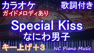 【カラオケ女性キー上げ+3】Special Kiss / なにわ男子【ガイドメロディあり 歌詞 ピアノ ハモリ付き フル full】音程バー（オフボーカル 別動画）