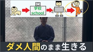 実話【自分が嫌い】を克服『能力が低いダメ人間として生きていく』仙人道