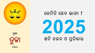 ତୁଳା (Libra) Rashi 07 Good Time For Buz Sucess #odia #astrology #horoscope #2025 #tranding #newyear