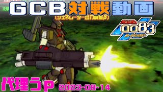 【GCB #J-16】ガンダム 0083 カードビルダー 店内対戦 連邦3機 vs 連邦3機 【代理投稿】