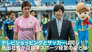 [NEWS] テレビショッピングとサッカーは同じ?! 髙田社長が目指す ”人”に根ざした経営とは