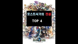 [로스트사가] 전설이라고 불린 인물 TOP 4