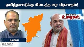 தமிழ்நாட்டுக்கு கிடைத்த வர பிரசாதம் | BJP | AMITSHAH | MODI