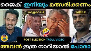 ഇനി നീ വിപ്ലവം വിളമ്പരുത്, എന്ന് നാട്ടുകാർ....!😂🤣 | Jaick | Election | Troll | Comedy |