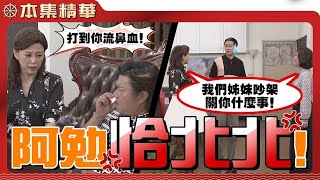 【美麗人生 重返榮耀】EP122 為了幾十年的姊妹情誼，對高山都敢不假辭色的許勉，要如何低聲下氣求樂仙回心轉意？ | 台視60週年大戲 | Life is Beautiful S4