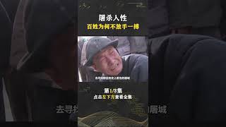 Pt1/3 为什么明知道敌人屠城还不放手一搏？扬州十日，带你看清人性！【人间老故事】#shorts