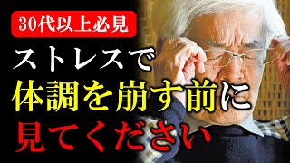 【養老孟司】※日々頑張っている30代以上のアナタへ※ 体調を崩す前に見てください。日々ストレスにさらされる現代の日本人。【ラジオ/ながら聞き推奨】