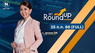 SET Roundup | 25 ก.ค. 66