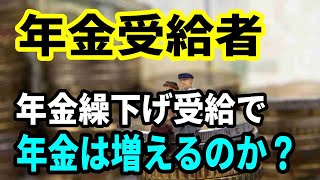 【老後年金】年金受給者で繰り下げ繰り上げ受給している人はどれくらいいる？繰下げで年金は増えるのか？