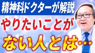 【精神科ドクターが解説】やりたいことがない人の原因と解決法を徹底解説します！