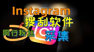 2024年instagram采集软件！Instagram精准粉丝采集软件！如何用instagram抓取精准同行的外贸客户！#Instagram采集数据