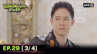 ไมโครโฟนม่วนป่วนรัก | Ep.29 (3/4) | 25 ต.ค. 66 | ประเทศไทยรับชมได้ทาง oneD