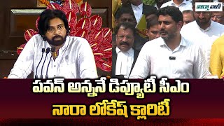 Minister Nara Lokesh Responds On Deputy CM Post | TDP | AP Political Updates | Vaarthavaani